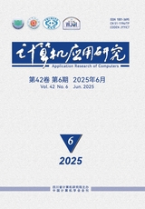 计算机应用研究2025年6月第6期