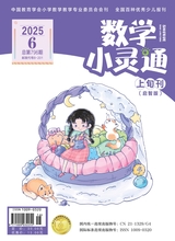 数学小灵通·启智版（低年级）2025年6月第6期