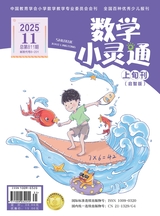 数学小灵通·启智版（低年级）2025年11月第11期