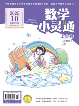 数学小灵通·启智版（低年级）2025年10月第10期