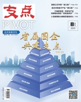 支点2025年8月第8期