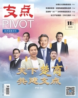 支点2025年11月第11期