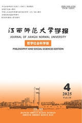 江西师范大学学报·哲学社会科学版2025年7月第4期