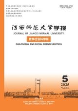 江西师范大学学报·哲学社会科学版2025年9月第5期