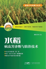 水稻病虫害诊断与防治技术（新时代乡村振兴丛书）2025年7月第1期