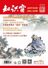 知识窗·往事文摘2021年12月第12期