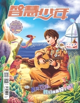 智慧少年·益智画刊2022年10月第10期