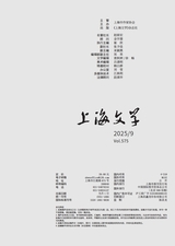 上海文学2025年9月第9期
