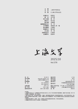 上海文学2025年10月第10期