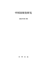中国出版史研究2024年7月第3期
