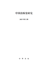 中国出版史研究2025年4月第2期