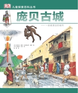 DK儿童探索百科丛书：庞贝古城2019年1月第1期