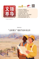 领导文萃2025年9月第18期
