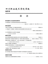 四川职业技术学院学报2025年6月第3期