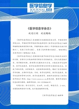 医学信息学杂志（中文版）2025年4月第4期