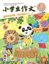 小学生作文·低年级适用2025年6月第6期