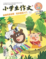 小学生作文·低年级适用2025年10月第10期