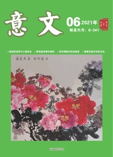意文·散文诗世界2021年12月第6期