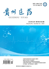 贵州医药2025年10月第10期