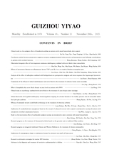 贵州医药2025年11月第11期