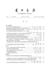 贵州医药2025年11月第11期