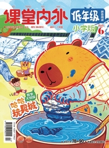 课堂内外·小学版（低年级）2025年6月第6期