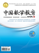 中国数学教育（高中版）
