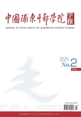 中国浦东干部学院学报