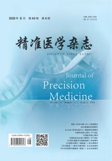 精准医学杂志2025年8月第4期