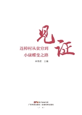 见证——连樟村从贫穷到小康蝶变之路2022年9月第1期