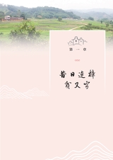见证——连樟村从贫穷到小康蝶变之路2022年9月第1期
