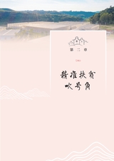 见证——连樟村从贫穷到小康蝶变之路2022年9月第1期