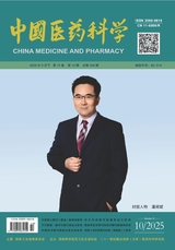 中国医药科学2025年5月第10期