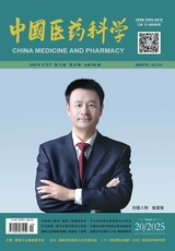 中国医药科学2025年10月第20期