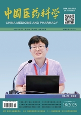 中国医药科学2025年9月第18期