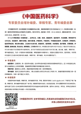 中国医药科学2025年9月第18期
