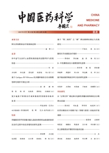 中国医药科学2025年9月第18期
