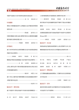中国医药科学2025年9月第18期
