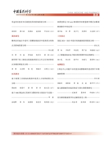中国医药科学2025年9月第18期