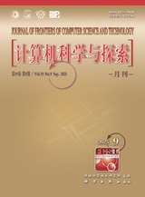 计算机科学与探索2025年9月第9期