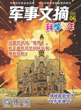 军事文摘·科学少年