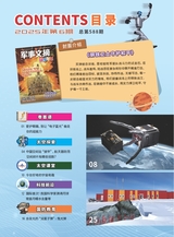 军事文摘·科学少年2025年6月第6期