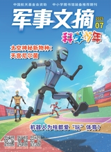 军事文摘·科学少年