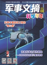 军事文摘·科学少年