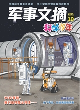军事文摘·科学少年