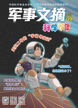 军事文摘·科学少年