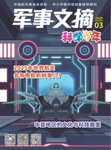 军事文摘·科学少年