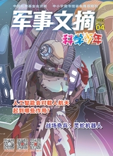 军事文摘·科学少年