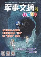 军事文摘·科学少年2025年5月第5期