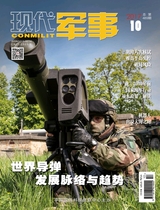 现代军事2017年10月第10期